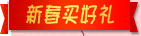 新春买好礼 新春买好礼