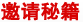 邀请秘籍 邀请秘籍