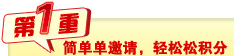 第一重:简简单单邀请,轻轻松松积分 第一重:简简单单邀请,轻轻松松积分