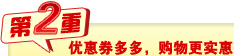 第二重:优惠券多多,购物更实惠 第二重:优惠券多多,购物更实惠