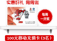 100元移动充值卡(3名) 100元移动充值卡(3名)