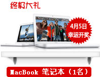 MacBook 笔记本(1名) MacBook 笔记本(1名)