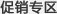 促销专区