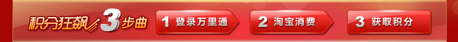 积分狂飙3步曲：1.登录万里通；2.淘宝消费;3.获取积分