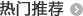 热门推荐