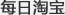 每日淘宝