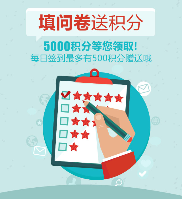 填问卷，送万里通积分