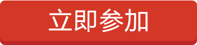 立即参加